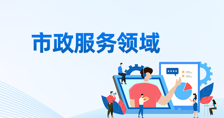 市政服务领域