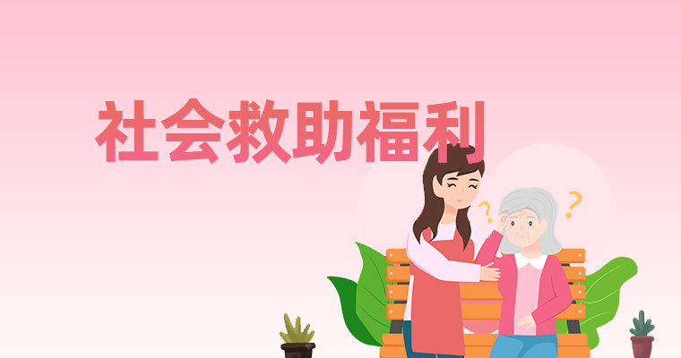 社会救助福利